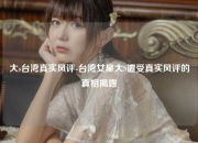 大s台湾真实风评-台湾女星大S遭受真实风评的真相揭露