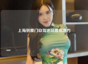 上海到厦门自驾途经哪些地方