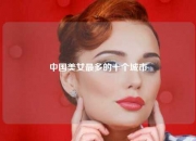 中国美女最多的十个城市