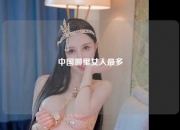中国哪里女人最多