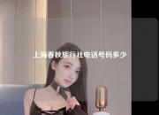 上海春秋旅行社电话号码多少