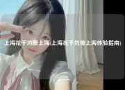 上海花千坊爱上海(上海花千坊爱上海体验指南)