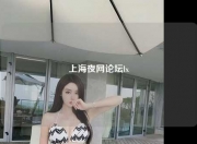 上海夜网论坛lx