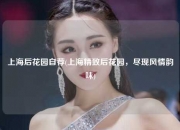 上海后花园自荐(上海精致后花园，尽现风情韵味)