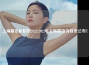 上海墓地价格表2022(2022年上海墓地价目表公布！)