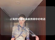 上海世纪鑫河桑拿休闲中心电话