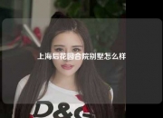 上海后花园合院别墅怎么样