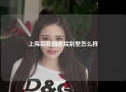 上海后花园合院别墅怎么样