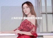 上海后花园神秘的地方是哪里