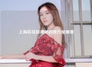 上海后花园神秘的地方是哪里