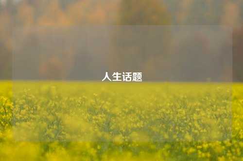 人生话题