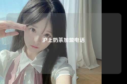 沪上奶茶加盟电话