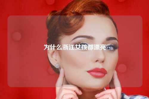 为什么浙江女孩都漂亮
