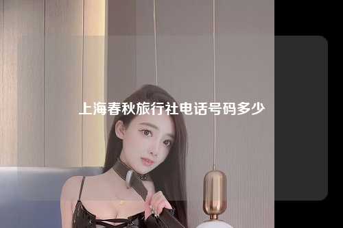 上海春秋旅行社电话号码多少