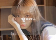 夜上海论坛da