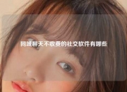 同城聊天不收费的社交软件有哪些
