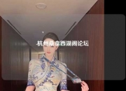 杭州桑拿西湖阁论坛