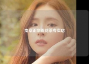 南京正宗雨花茶专卖店