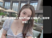 10种带回家的上海特产(10款上海特产，值得带回家！)