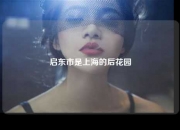 启东市是上海的后花园