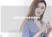 上海普陀附近桑拿休闲酒店