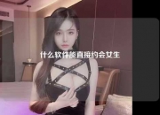 什么软件能直接约会女生