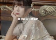 南京洗浴汗蒸排名