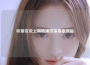 听朋友说上海杨浦这家桑拿洗浴