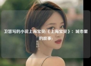 卫慧写的小说上海宝贝(《上海宝贝》：城市里的故事)
