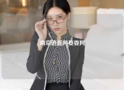 南京逍遥网耍耍网
