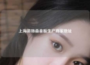 上海装饰桑拿板生产商家地址