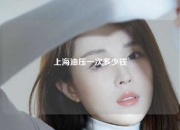 上海油压一次多少钱