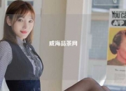 威海品茶网