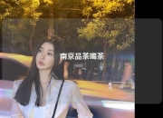 南京品茶喝茶