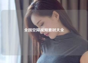 全国空降视频素材大全
