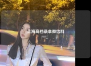 上海高档桑拿微信群