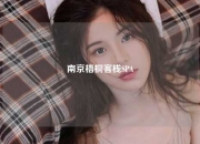 南京梧桐客栈SPA