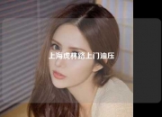 上海虎林路上门油压