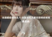 全国都歧视苏北人(全国苏北人遭受地域歧视现象普遍)
