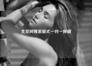 北京阿姨家庭式一对一保健