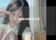 上海国宝桑拿怎么样