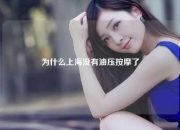 为什么上海没有油压按摩了