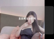 北京男士体验网
