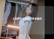 上海闸北在营业的桑拿酒店