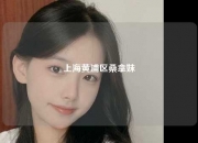 上海黄浦区桑拿妹