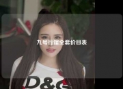 九号行馆全套价目表