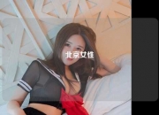 北京女性