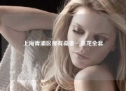 上海青浦区哪有桑拿一条龙全套