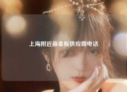 上海附近桑拿板供应商电话