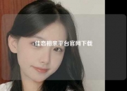 佳恋相亲平台官网下载